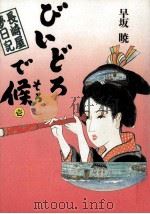 びいどろで候 (そろ) 1 1990.06 PDF电子版封面 早坂暁