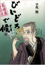 びいどろで候 (そろ) 2 1990.07 PDF电子版封面 早坂暁