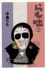 らも咄 2 1993.05 PDF电子版封面 中島らも