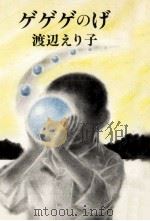ゲゲゲのげ 1983.08 PDF电子版封面 渡辺えり子