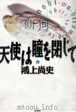 天使は瞳を閉じて 1988.12 PDF电子版封面 鴻上尚史