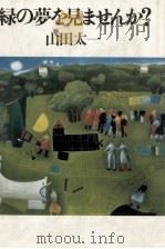 緑の夢を見ませんか? 1983.10 PDF电子版封面 山田太一