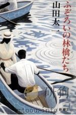 ふぞろいの林檎たち 1 1990.11 PDF电子版封面 山田太一