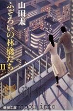 ふぞろいの林檎たち 2 1990.11 PDF电子版封面 山田太一