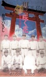 闇に咲く花（1987.12 PDF版）