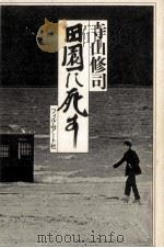田園に死す 1975.01 PDF电子版封面 寺山修司