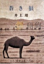 蒼き狼（1987.09 PDF版）