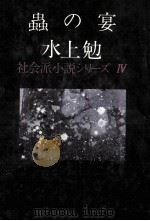 蟲の宴（1978.05 PDF版）