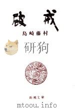 破戒（1954.12 PDF版）