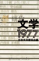 文学 1977（1977.04 PDF版）
