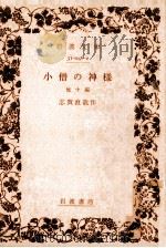 小僧の神様（1928.08 PDF版）