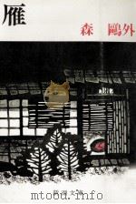 雁（1985.11 PDF版）