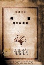 縮図（1949.10 PDF版）