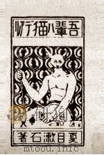 吾輩ハ猫デアル 3 1965.05 PDF电子版封面 夏目漱石