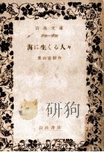 海に生くる人々 1950.08 PDF电子版封面 葉山嘉樹