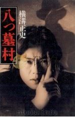 八つ墓村（1996.05 PDF版）