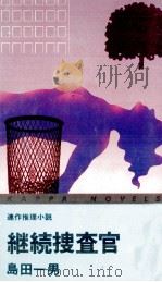 継続捜査官（1978.03 PDF版）