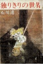 独りきりの世界 1977.12 PDF电子版封面 石川達三