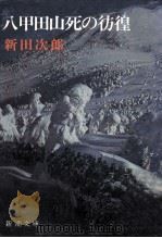 八甲田山死の彷徨（1978.01 PDF版）
