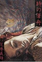 時の葦舟 1979.02 PDF电子版封面 荒巻義雄