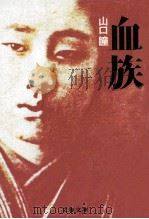 血族 1982.02 PDF电子版封面 山口瞳