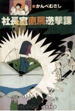 社長室直属遊撃課 1979.04 PDF电子版封面 かんべむさし