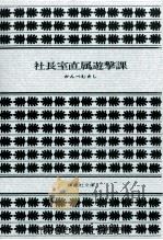 社長室直属遊撃課 1982.06 PDF电子版封面 かんべむさし