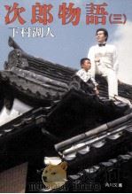 次郎物語 3 1987.06 PDF电子版封面 下村湖人