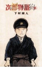 次郎物語 2（1980.02 PDF版）