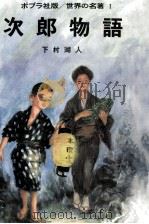 次郎物語（1967.05 PDF版）