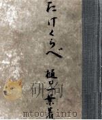 たけくらべ 1949.03 PDF电子版封面 樋口一葉