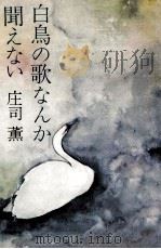 白鳥の歌なんか聞えない（1973.08 PDF版）