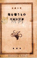 朱を奪うもの 1963.11 PDF电子版封面 円地文子