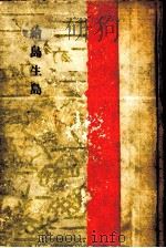 繪島生島（1954.08 PDF版）