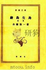 繪島生島（1959.09 PDF版）