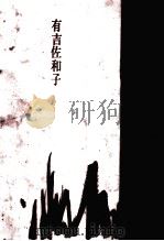 日高川（1966.01 PDF版）