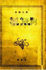 冬の旅 1973.05 PDF电子版封面 立原正秋
