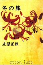 冬の旅（1974.10 PDF版）