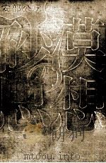 砂漠の思想 1970.02 PDF电子版封面 安部公房