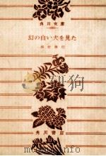 幻の白い犬を見た 1978.05 PDF电子版封面 西村寿行