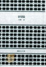 斜陽（1971.10 PDF版）
