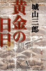 黄金の日日 1978.01 PDF电子版封面 城山三郎