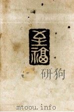 至福（1975.06 PDF版）