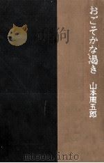 おごそかな渇き 1967.10 PDF电子版封面 山本周五郎