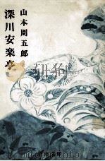 深川安楽亭（1992.07 PDF版）