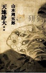 天地静大 2（1968.04 PDF版）