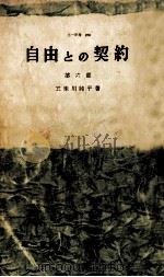 自由との契約 6（1960.12 PDF版）