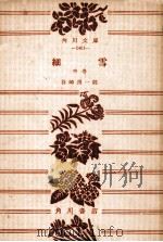 細雪 2 1956.12 PDF电子版封面 谷崎潤一郎