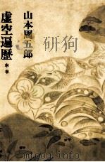 虚空遍歴 2（1969.08 PDF版）