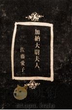 加納大尉夫人 1965.02 PDF电子版封面 佐藤愛子